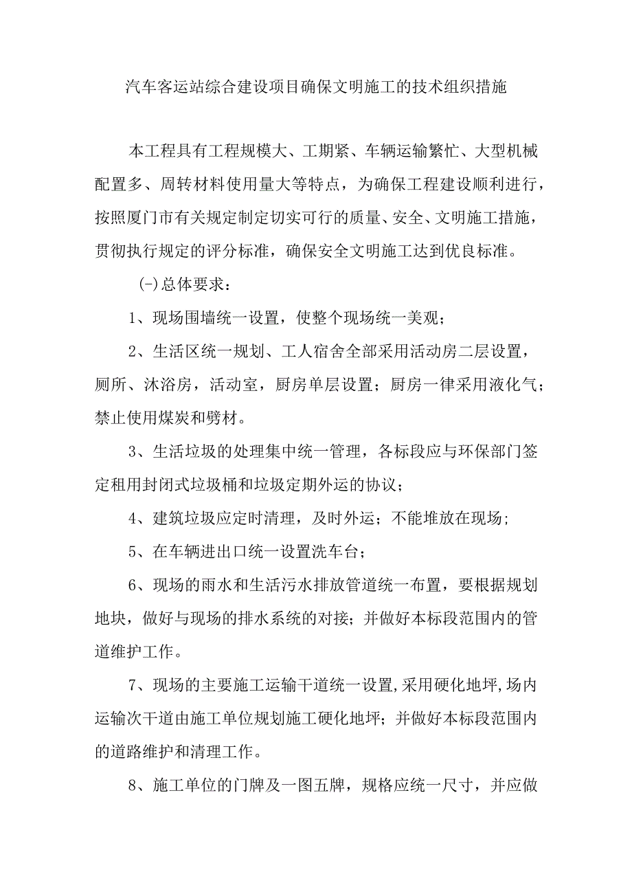 汽车客运站综合建设项目确保文明施工的技术组织措施.docx_第1页