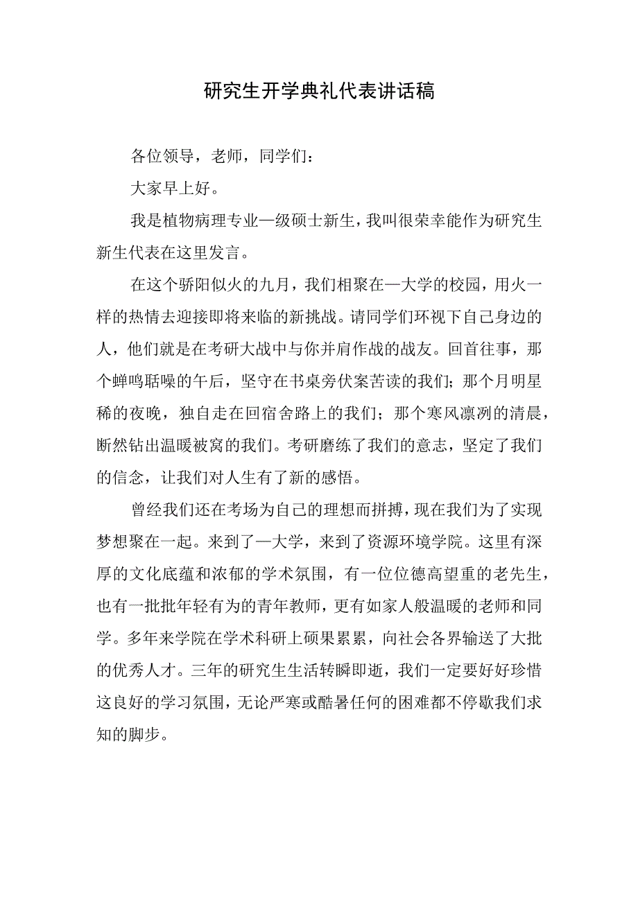 研究生开学典礼代表讲话稿.docx_第1页