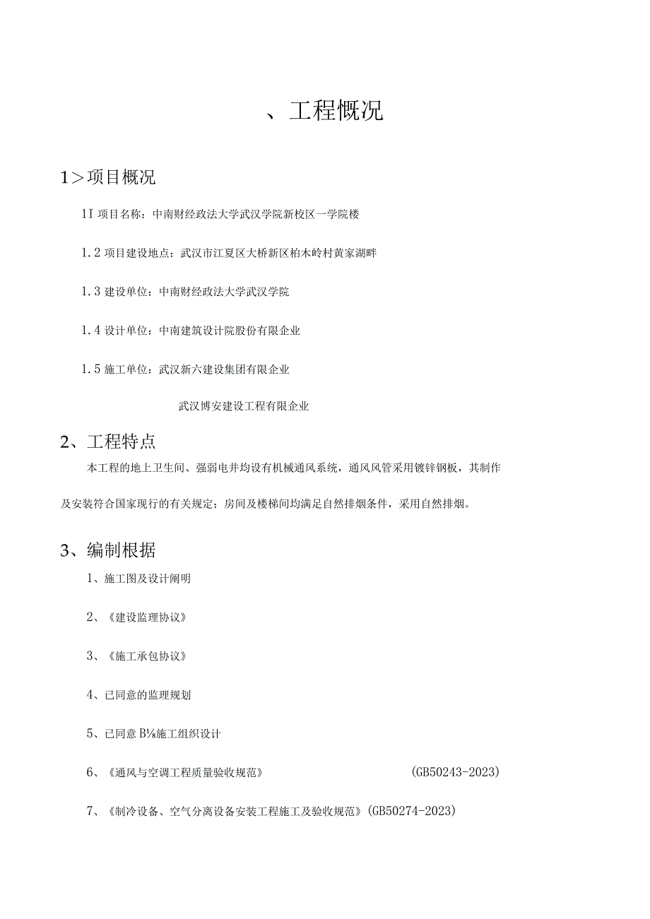 武汉学院新校区学院楼通风空调监理解析.docx_第2页