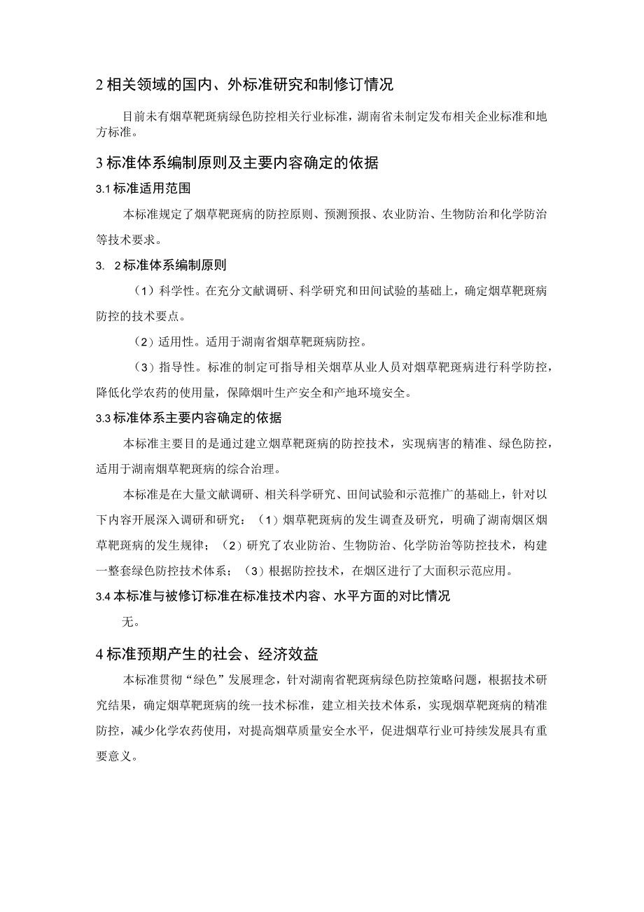 烟草靶斑病绿色防控技术规程编制说明.docx_第2页