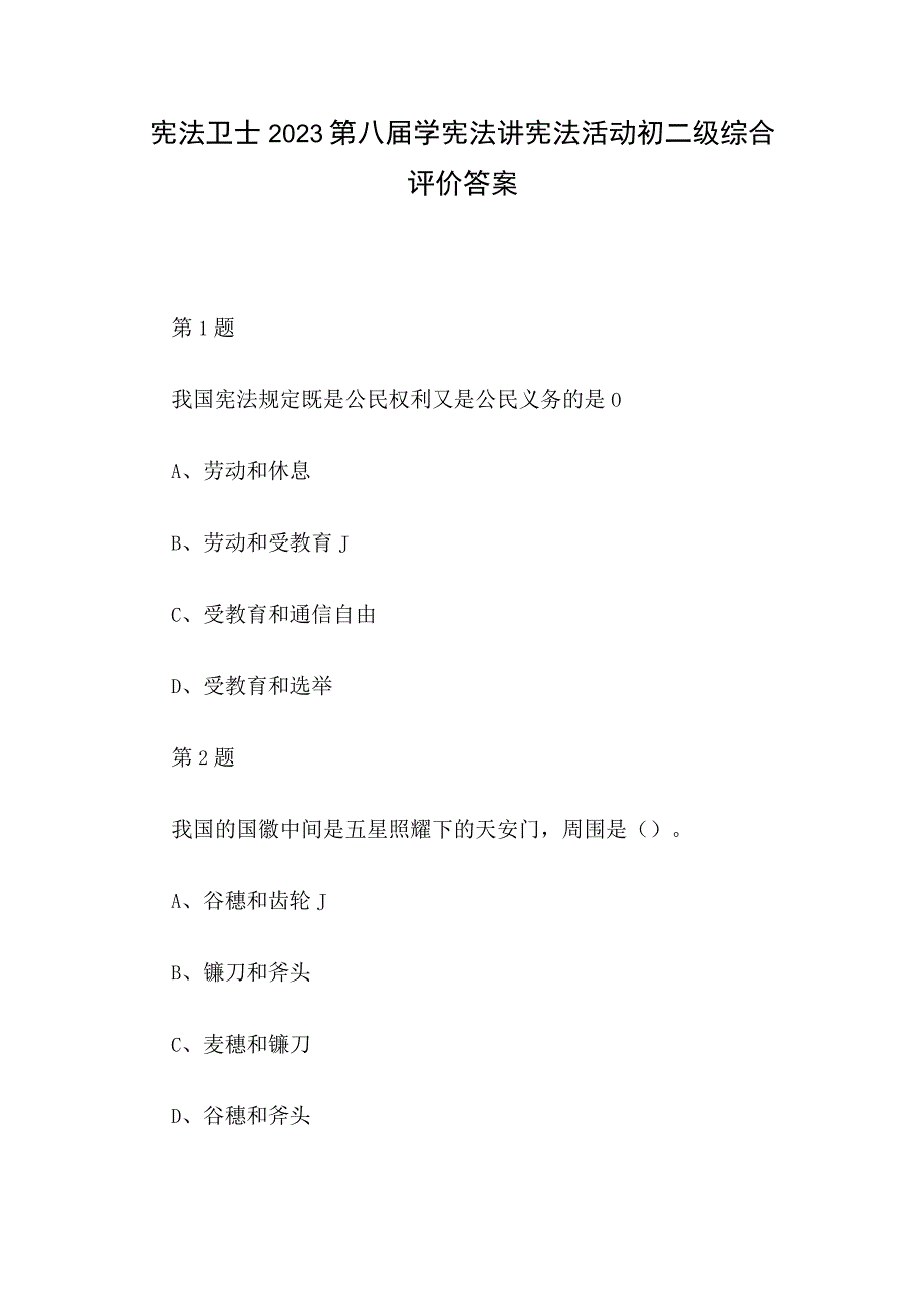 宪法卫士2023第八届学宪法讲宪法活动初二级综合评价答案.docx_第1页