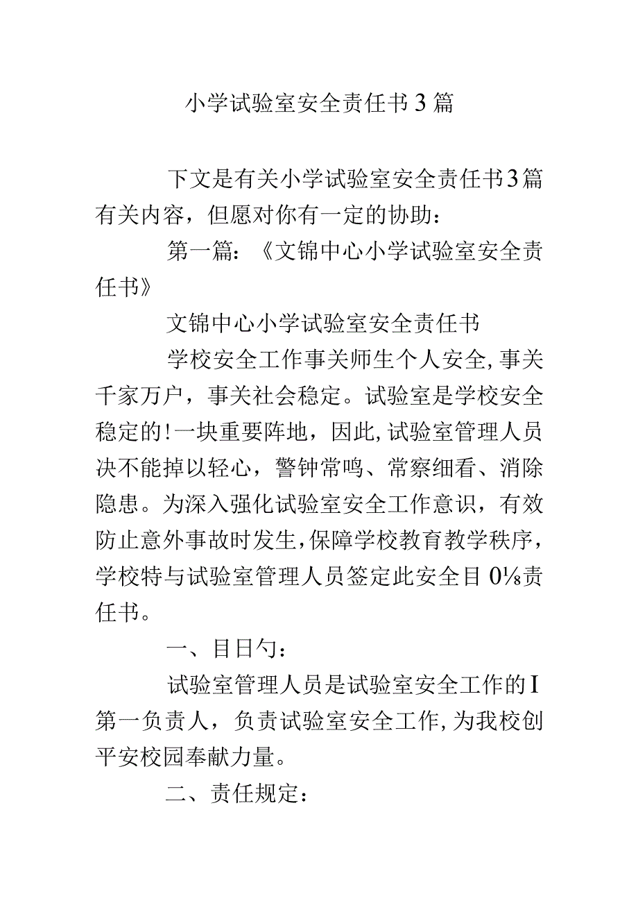 小学实验室安全管理指南.docx_第1页