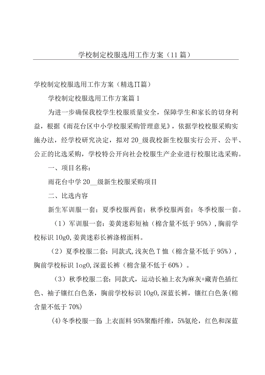 学校制定校服选用工作方案（11篇）.docx_第1页