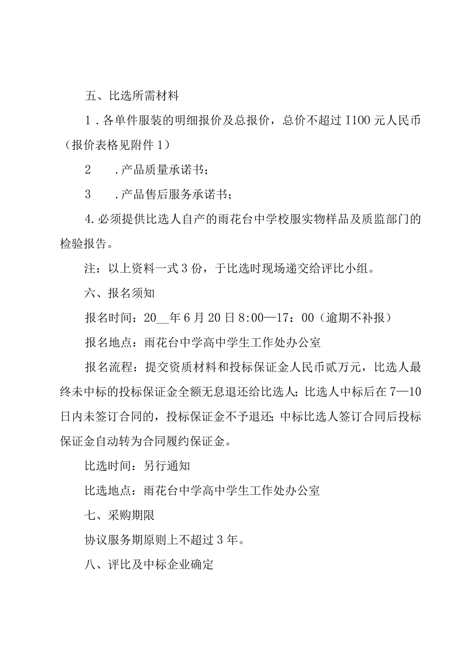 学校制定校服选用工作方案（11篇）.docx_第3页