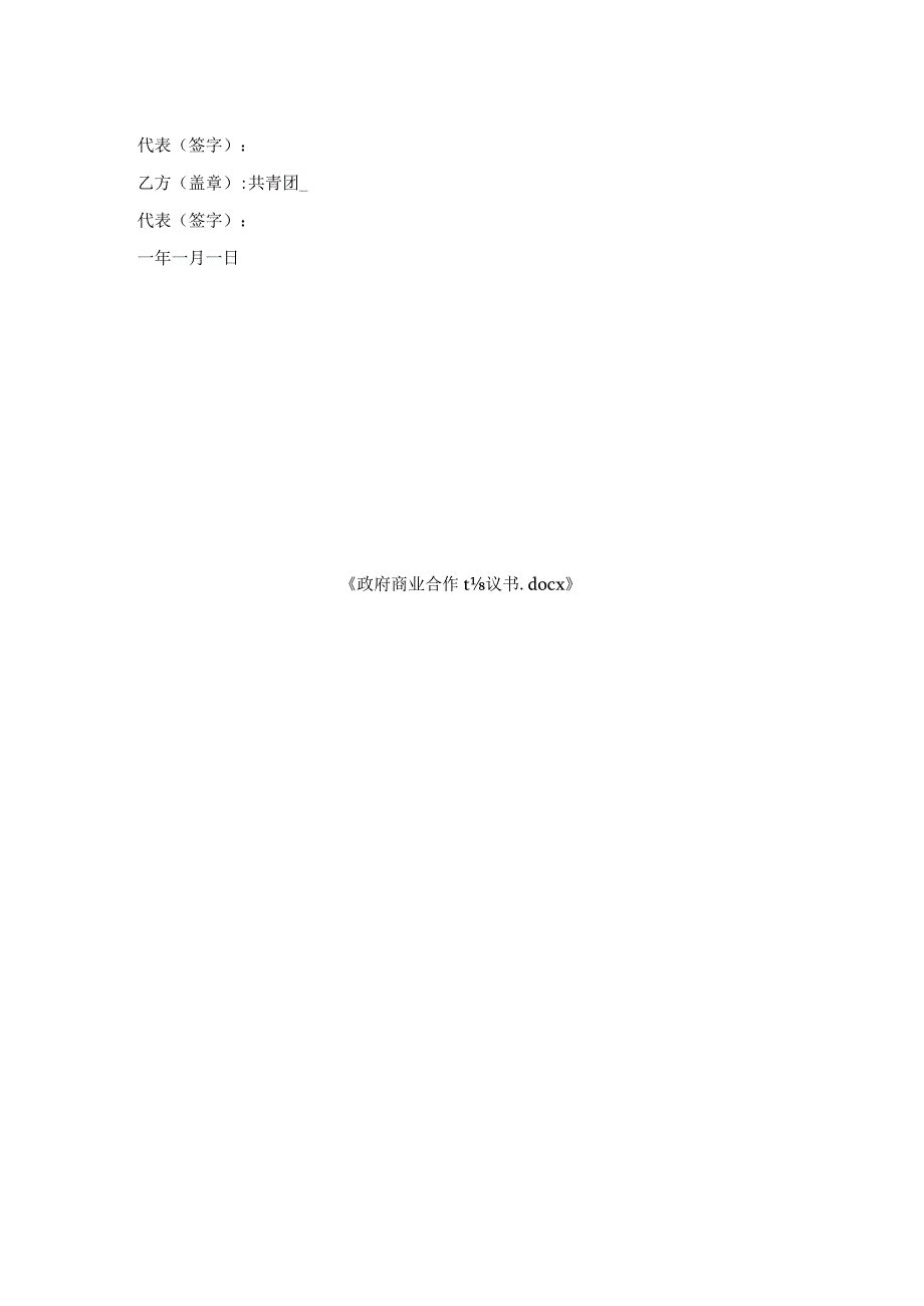 政府商业合作协议书.docx_第2页