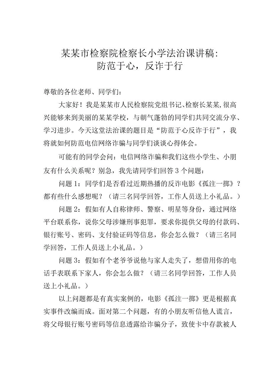 某某市检察院检察长小学法治课讲稿：防范于心反诈于行.docx_第1页