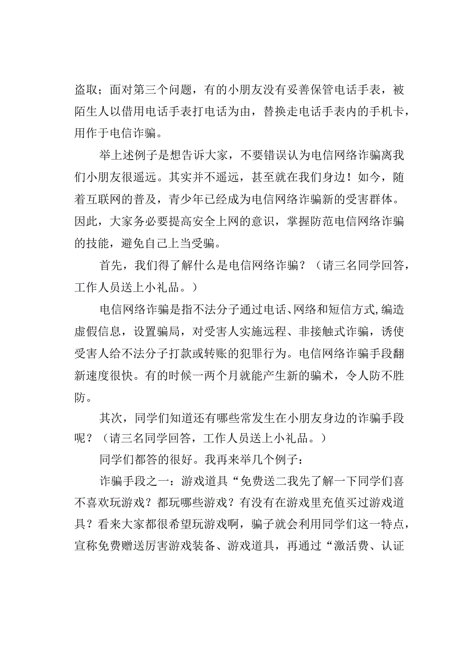 某某市检察院检察长小学法治课讲稿：防范于心反诈于行.docx_第2页