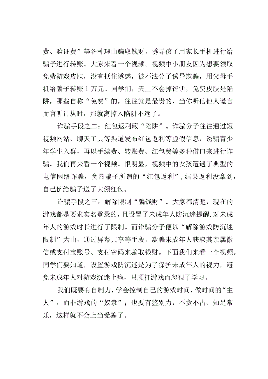 某某市检察院检察长小学法治课讲稿：防范于心反诈于行.docx_第3页