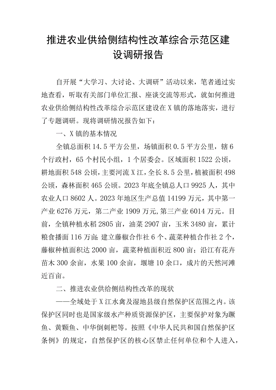 推进农业供给侧结构性改革综合示范区建设调研报告.docx_第1页