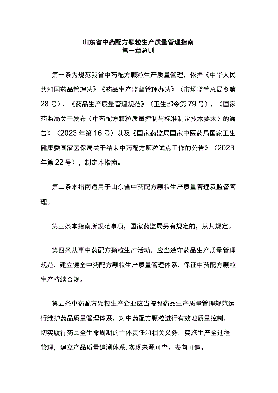 山东省中药配方颗粒生产质量管理指南.docx_第1页