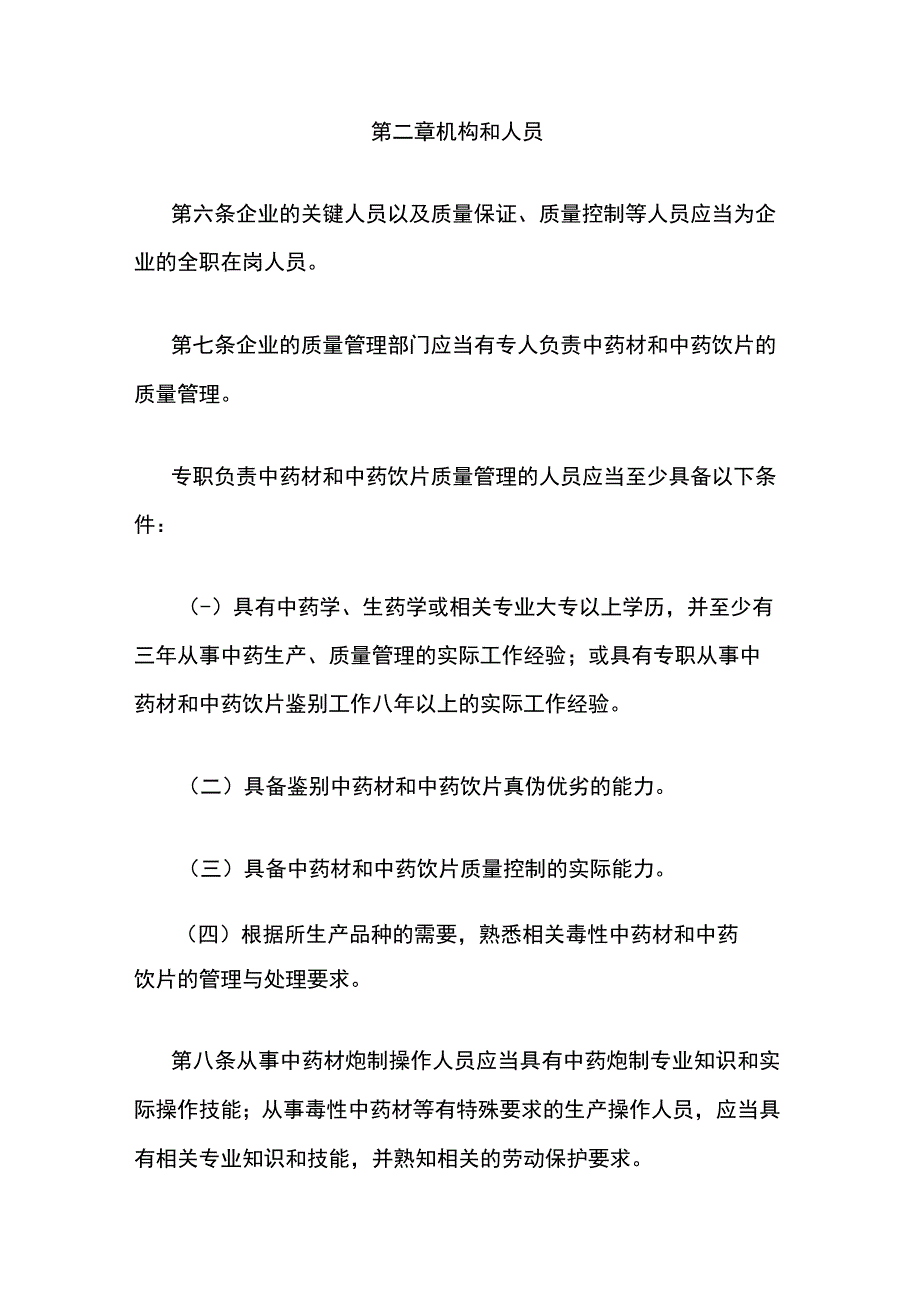 山东省中药配方颗粒生产质量管理指南.docx_第2页