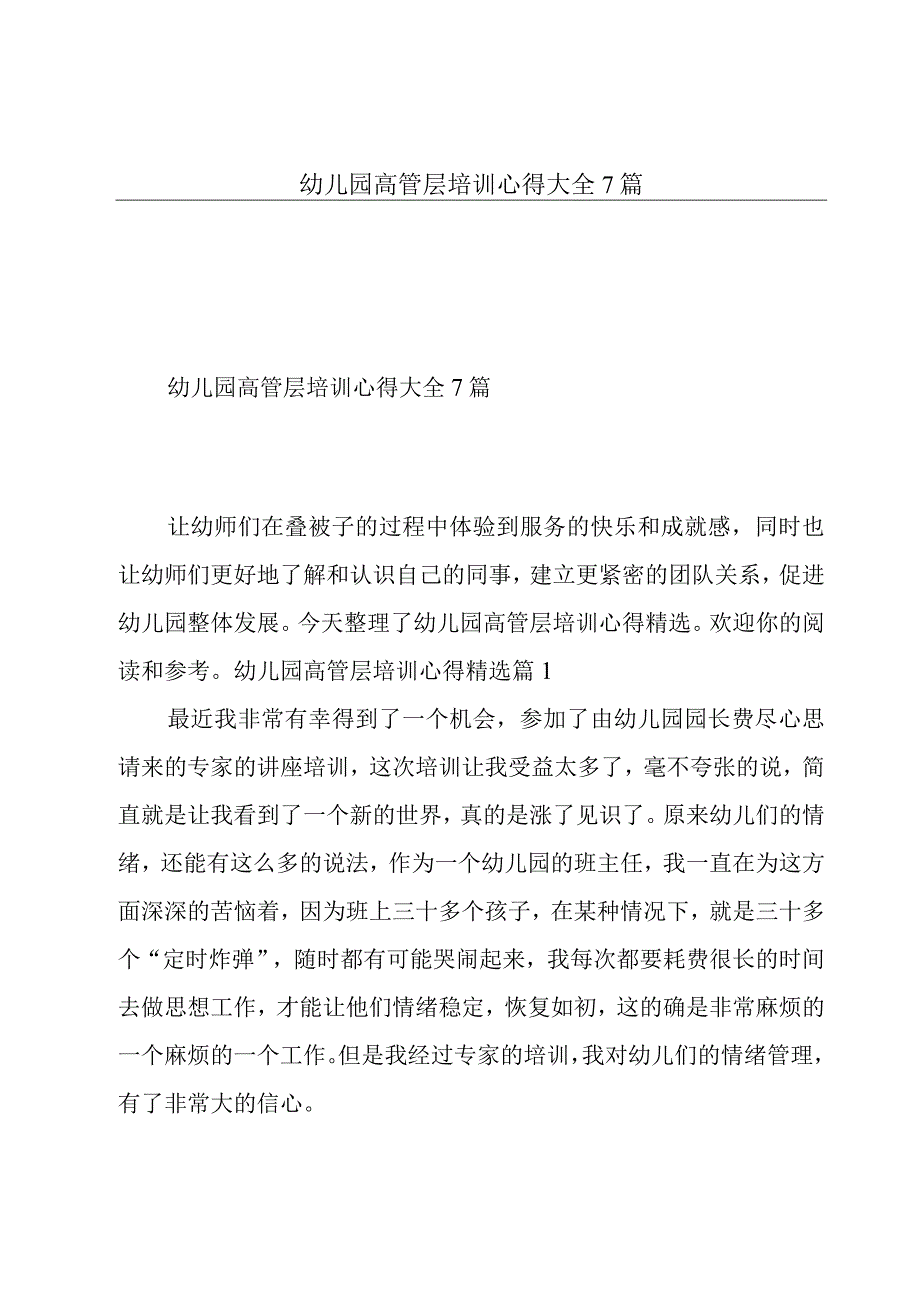 幼儿园高管层培训心得大全7篇.docx_第1页