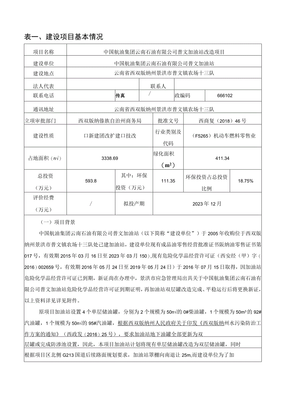 普文加油站改造项目环评报告.docx_第2页