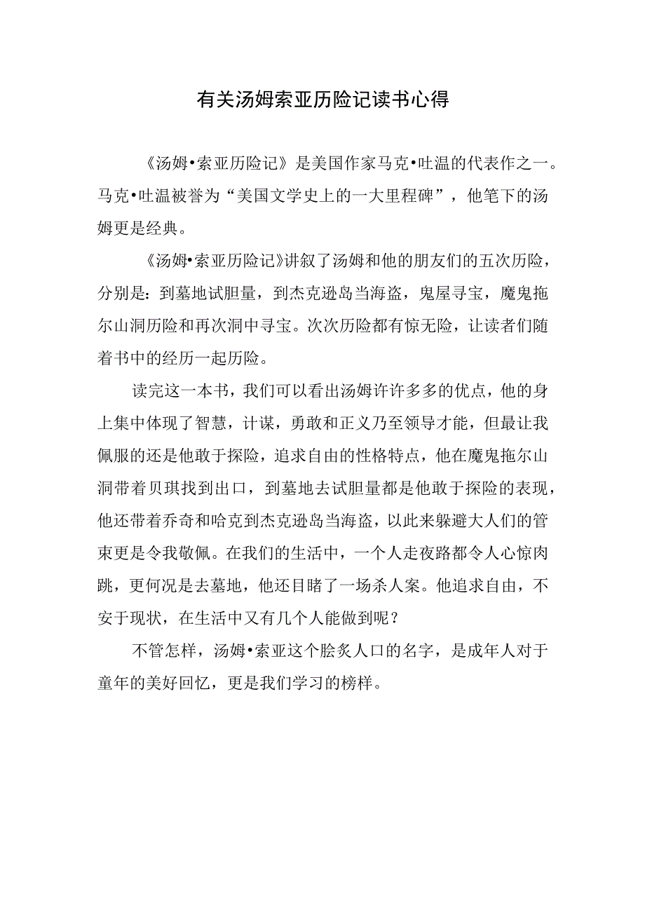 有关汤姆索亚历险记读书心得.docx_第1页