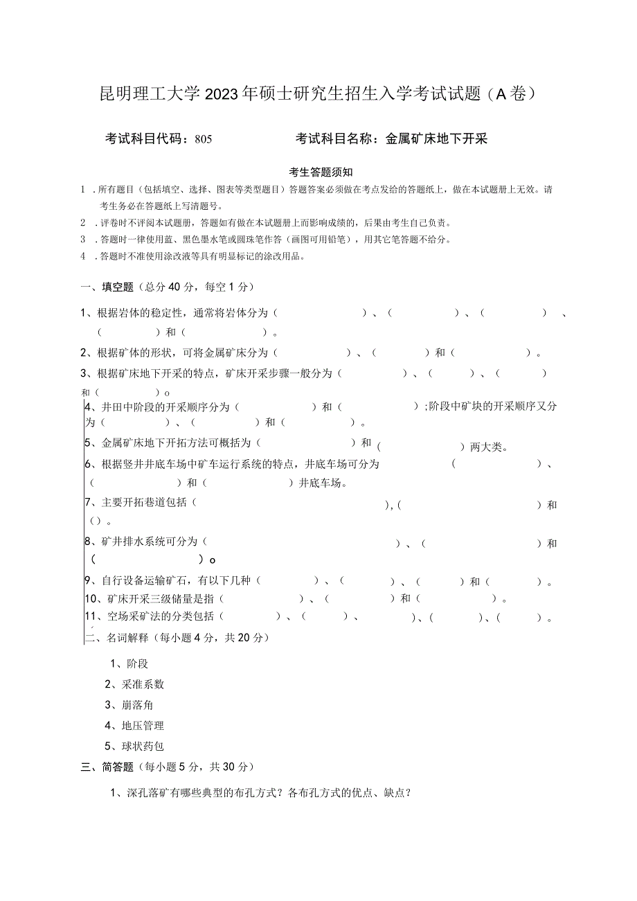 昆明理工大学2020年硕士研究生入学考试自命题金属矿床地下开采试题.docx_第1页