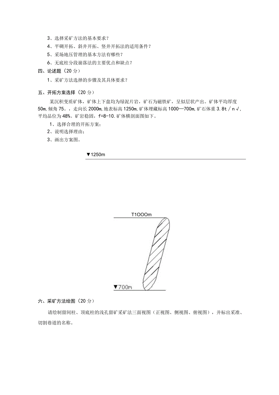 昆明理工大学2020年硕士研究生入学考试自命题金属矿床地下开采试题.docx_第3页