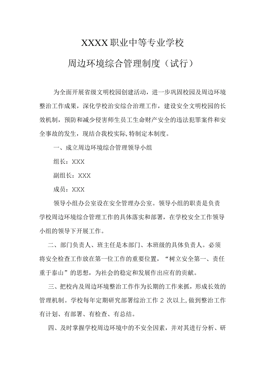 职业中等专业学校周边环境综合管理制度（试行）.docx_第1页