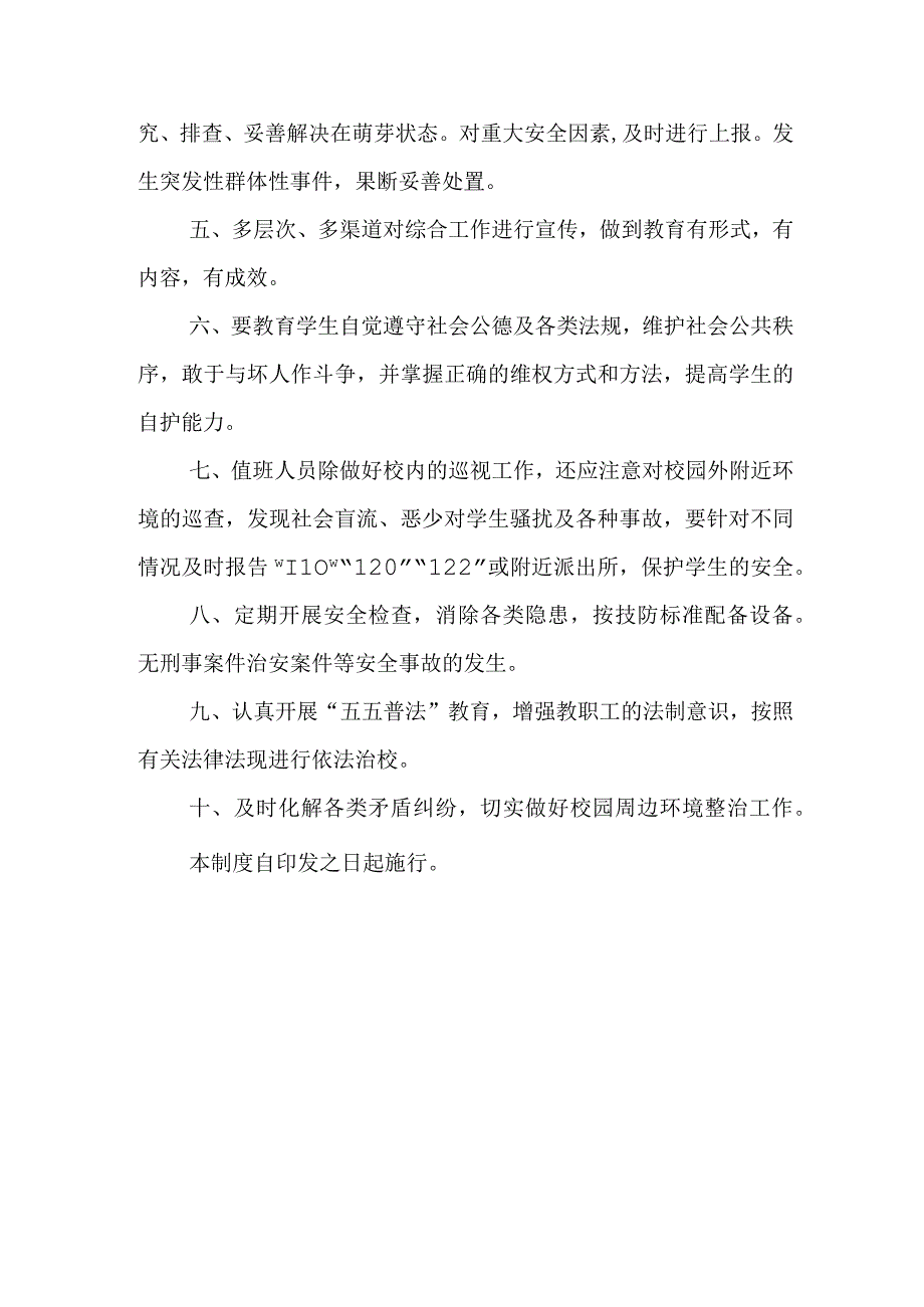 职业中等专业学校周边环境综合管理制度（试行）.docx_第2页