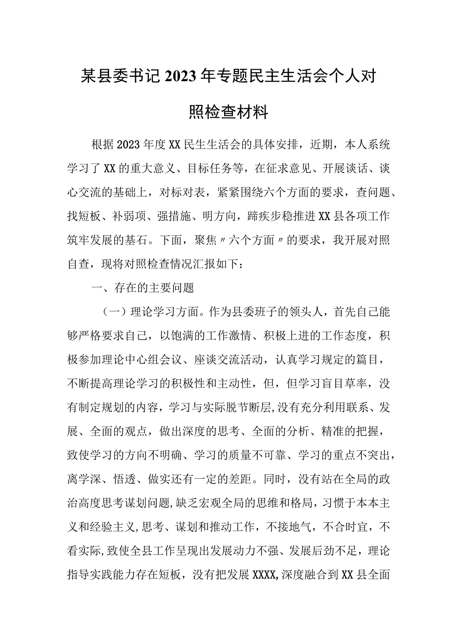 某县委书记2023年专题民主生活会个人对照检查材料.docx_第1页