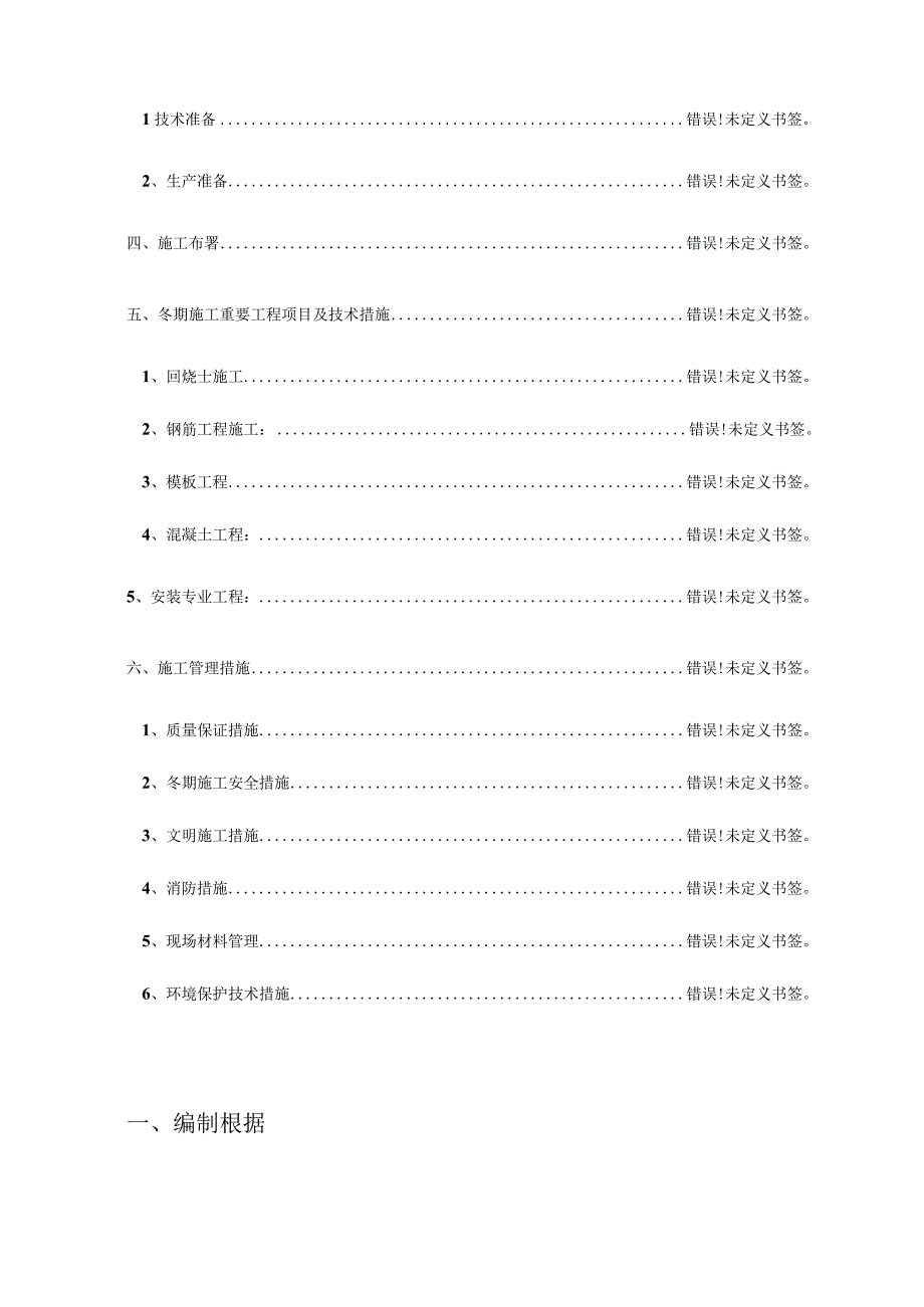 污水处理厂工程冬期施工方案.docx_第2页