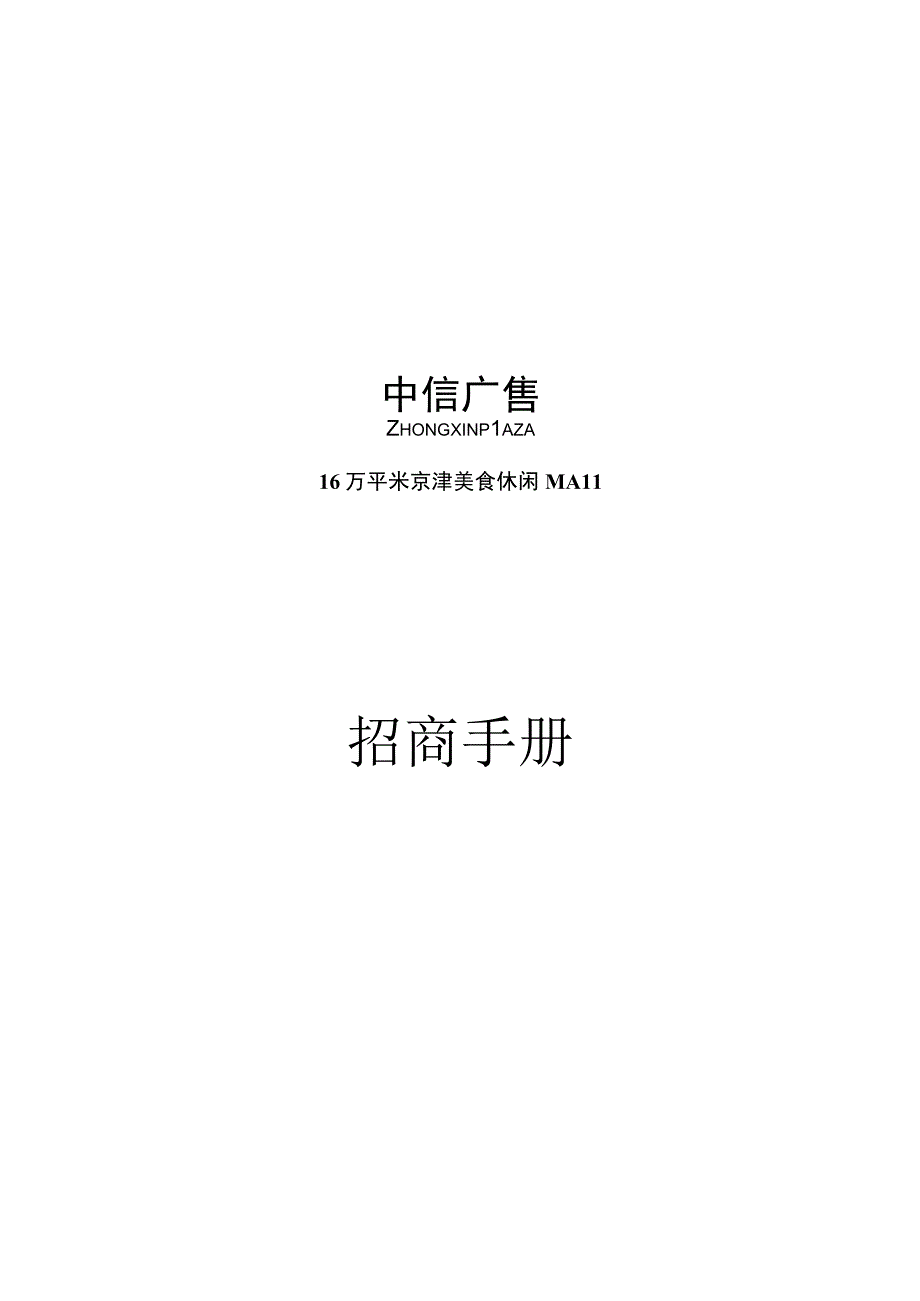 天津中信广场招商手册.docx_第1页