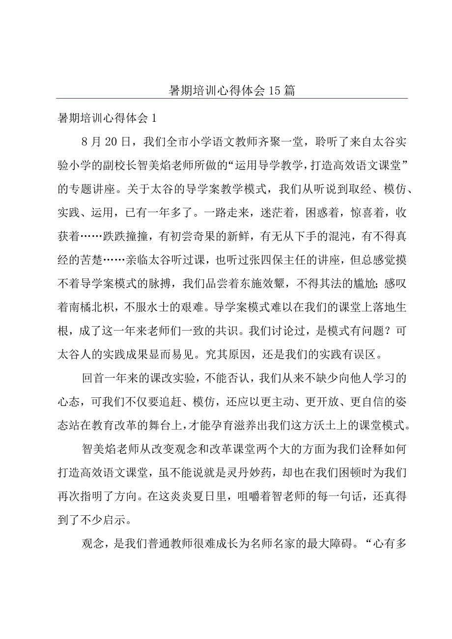 暑期培训心得体会15篇.docx_第1页