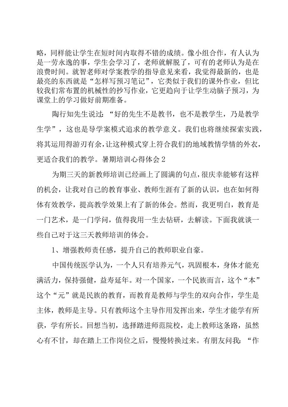 暑期培训心得体会15篇.docx_第3页