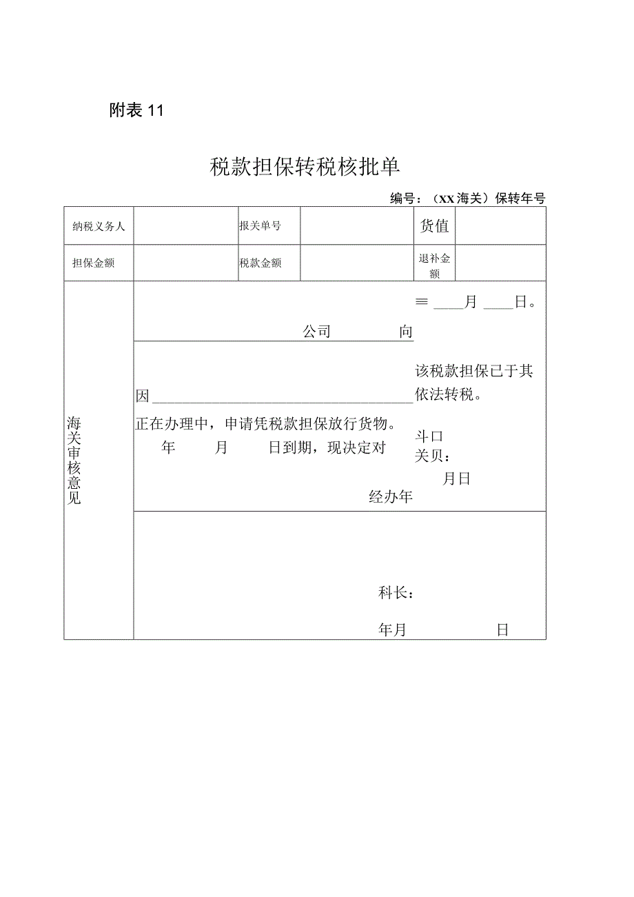 税款担保转税核批单.docx_第1页