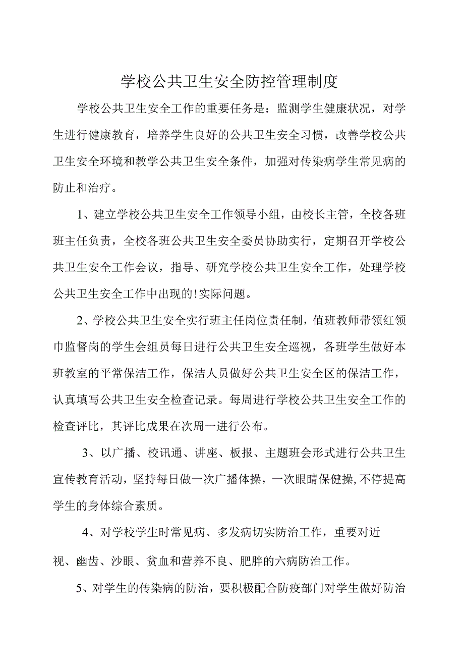 学校健康管理规定.docx_第1页