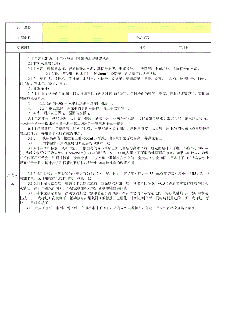 水泥砂浆地面分项工程质量技术交底卡.docx_第1页