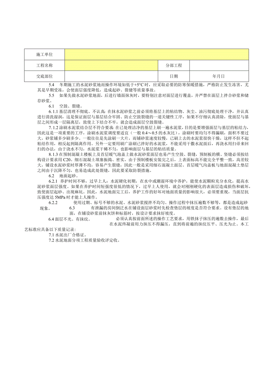 水泥砂浆地面分项工程质量技术交底卡.docx_第3页