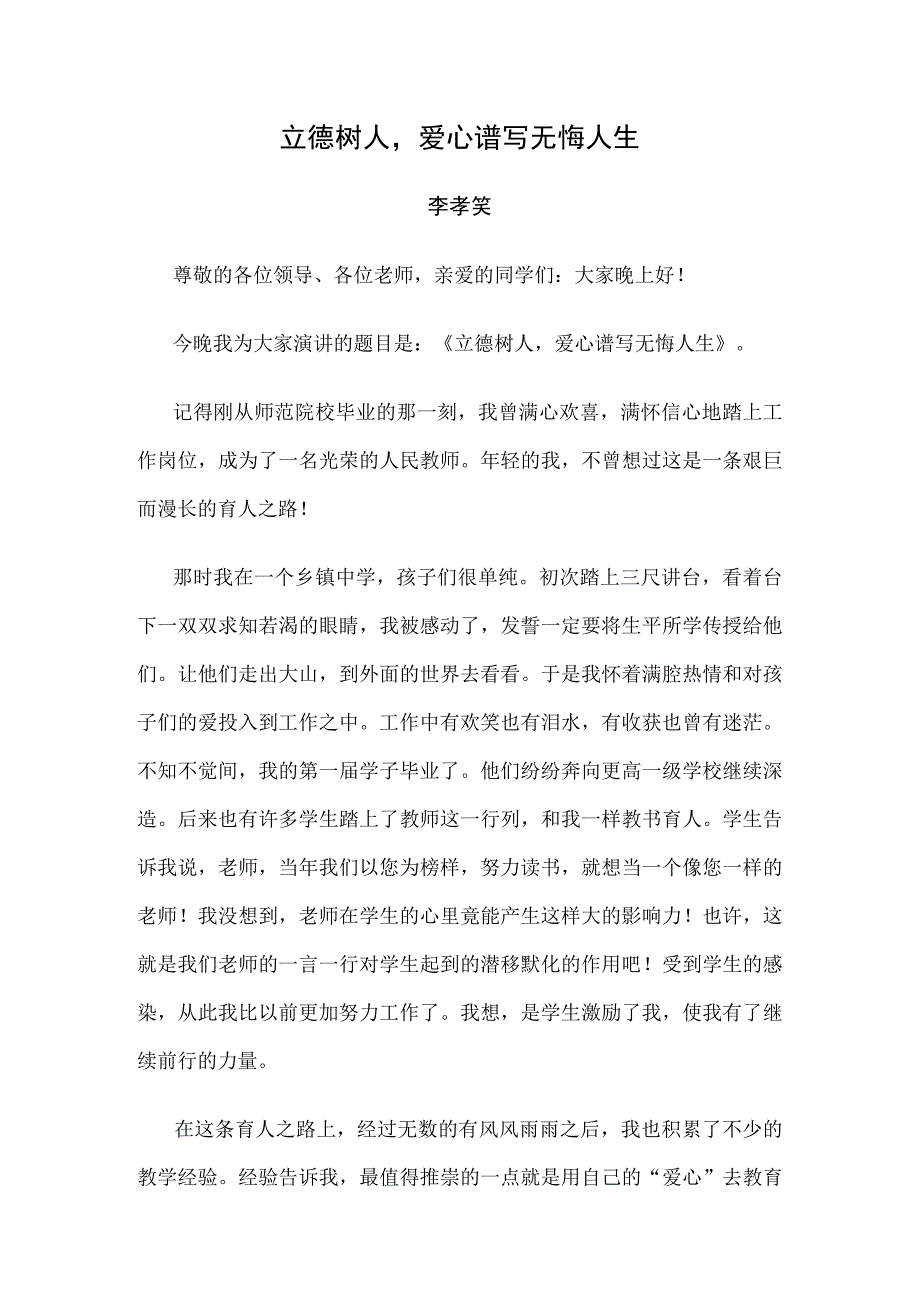 立德树人爱心谱写无悔人生.docx_第1页