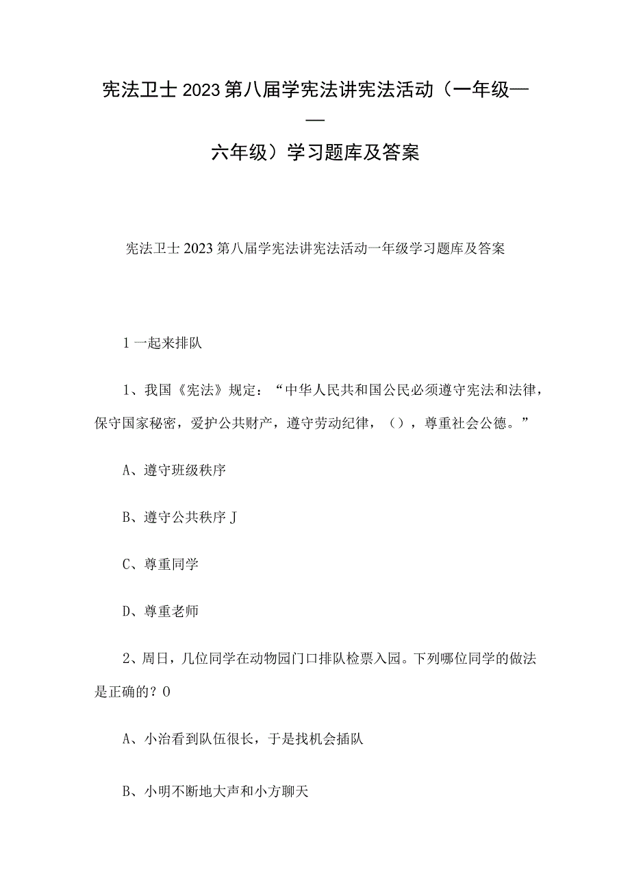 宪法卫士2023第八届学宪法讲宪法活动（一年级——六年级）学习题库及答案.docx_第1页