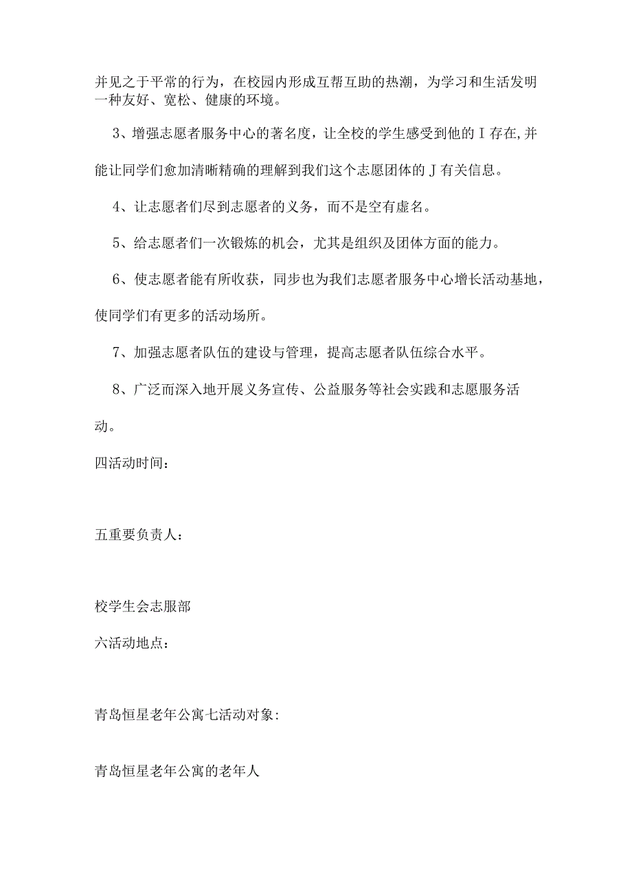 慰问计划：关爱敬老院内孤寡老人.docx_第2页