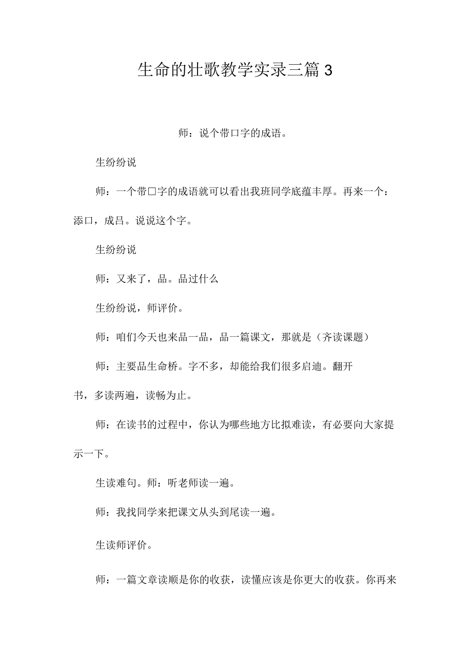 最新整理《生命的壮歌》教学实录三篇3.docx_第1页