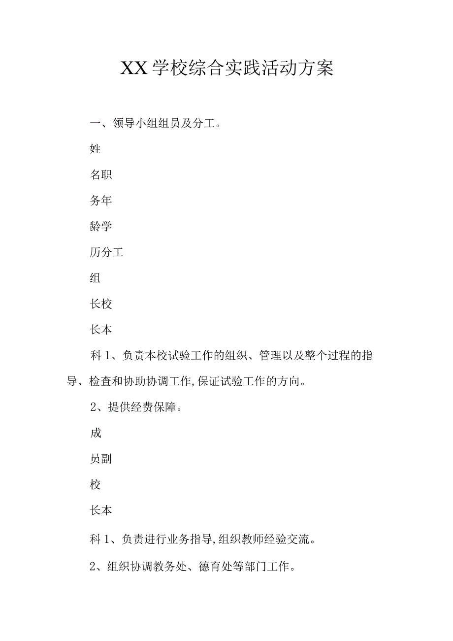 学校综合实践方案优化.docx_第1页