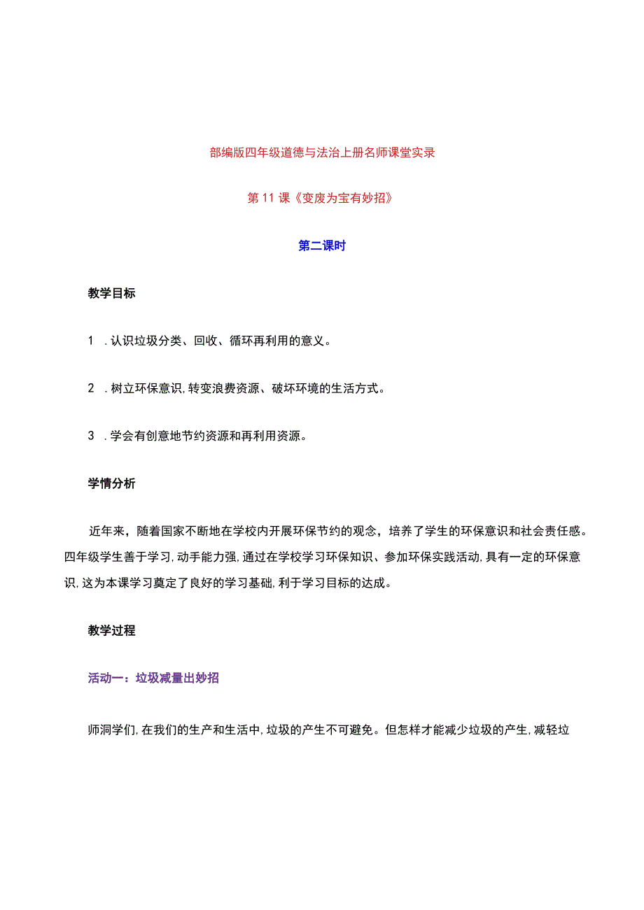 新部编版四年级道德与法治上册第11课《变废为宝有妙招》第二课时课堂实录.docx_第1页