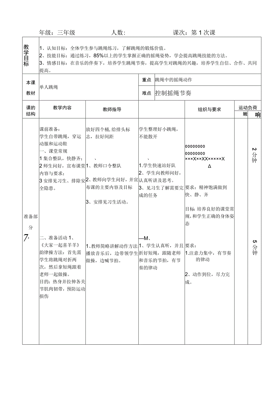 水平二（三年级）体育《单人跳绳》教学设计及教案.docx_第2页