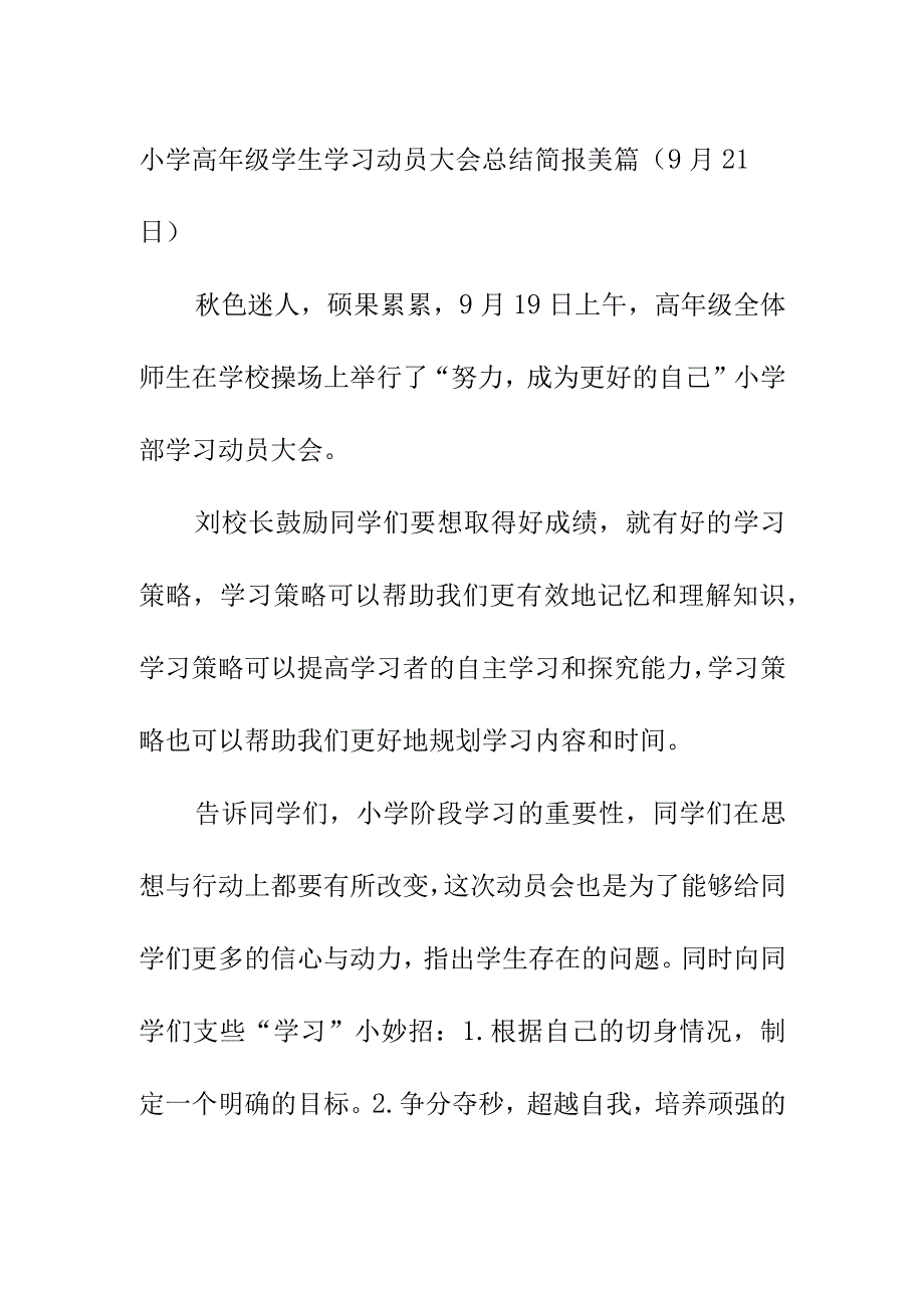 小学高年级学生学习动员大会总结简报美篇（9月21日）.docx_第1页