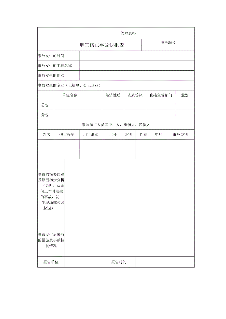 职工伤亡事故快报表企业职工因工伤亡事故调查报告书.docx_第1页