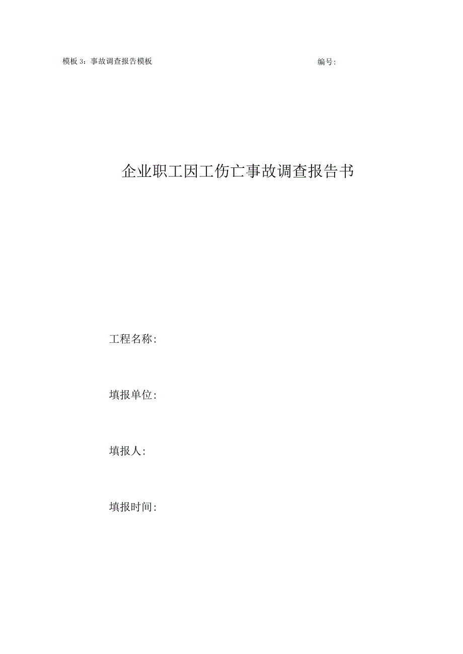 职工伤亡事故快报表企业职工因工伤亡事故调查报告书.docx_第2页