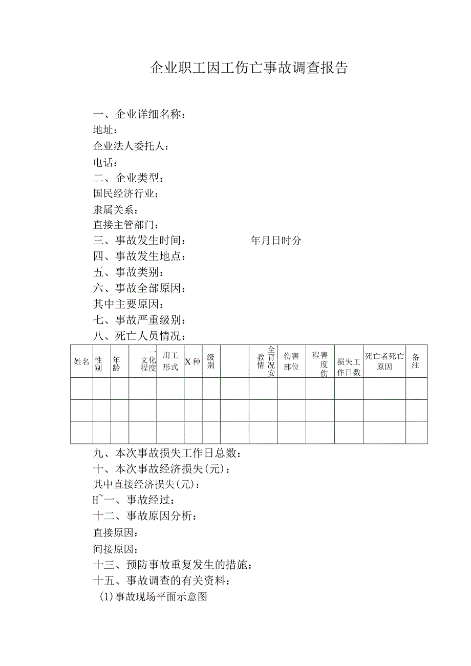 职工伤亡事故快报表企业职工因工伤亡事故调查报告书.docx_第3页