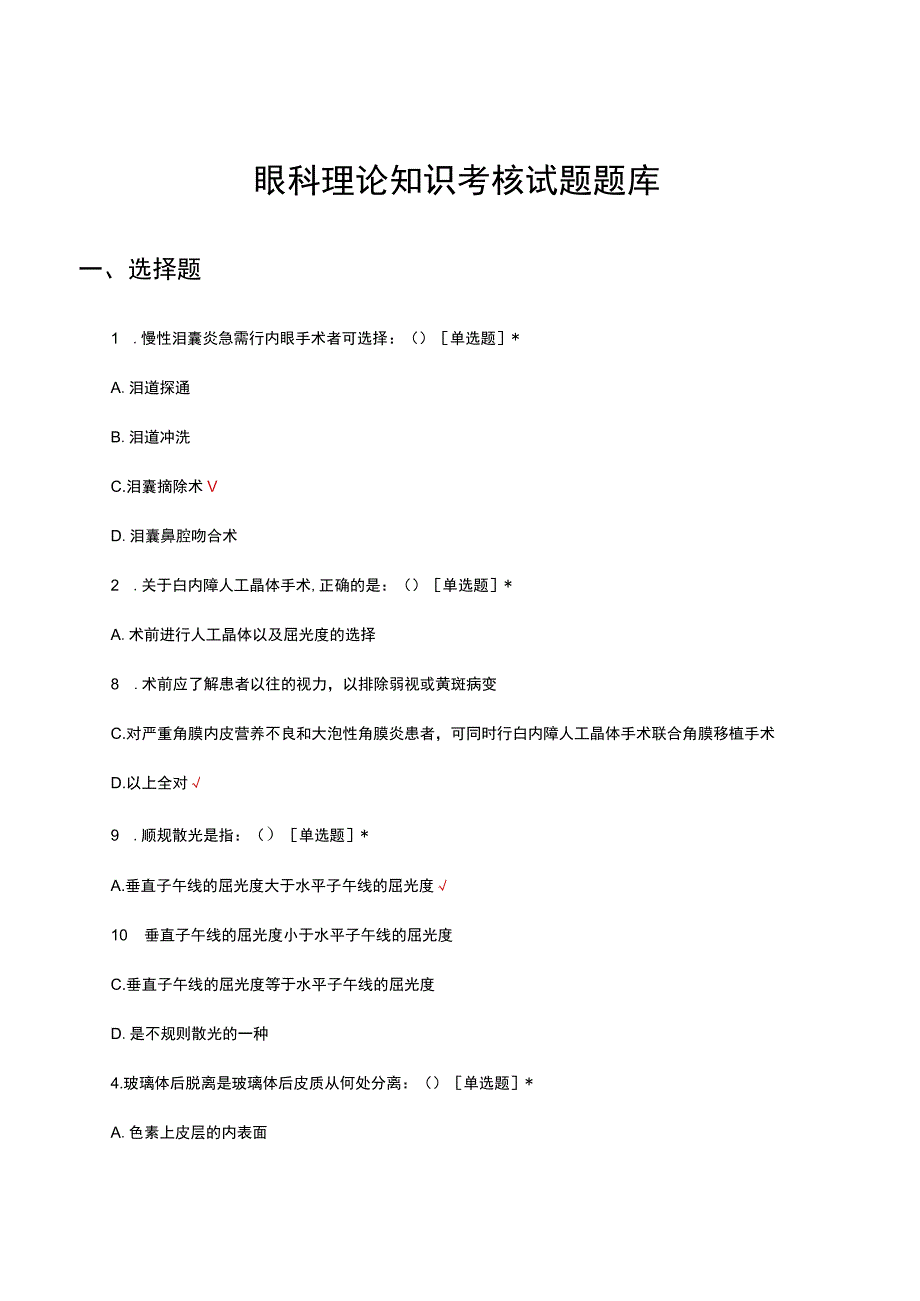 眼科理论知识考核试题题库及答案.docx_第1页