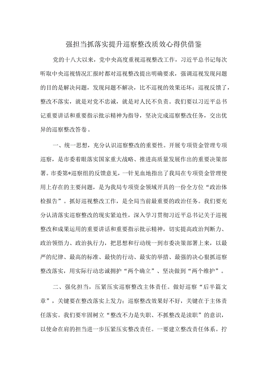 强担当抓落实 提升巡察整改质效心得供借鉴.docx_第1页