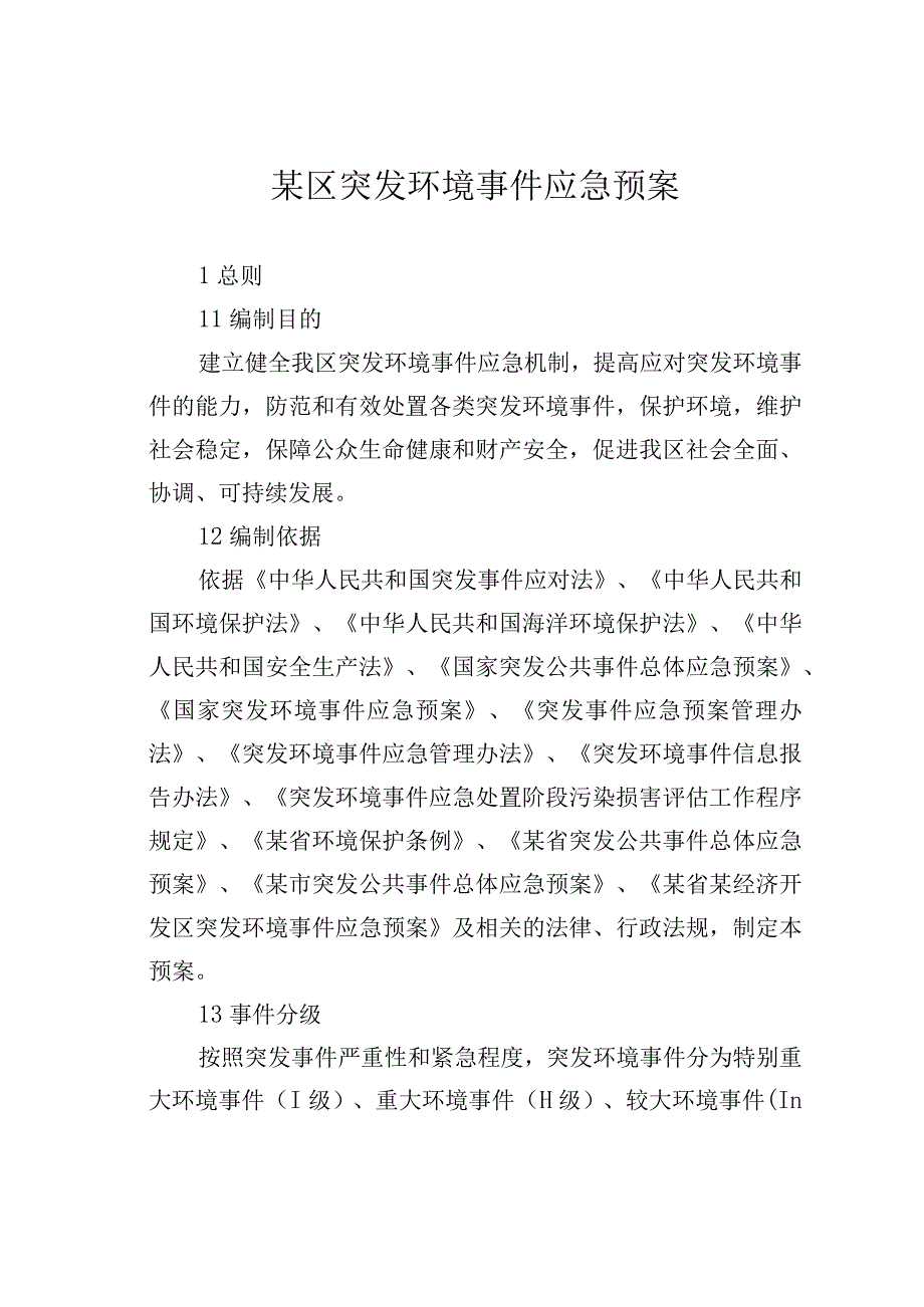 某区突发环境事件应急预案.docx_第1页