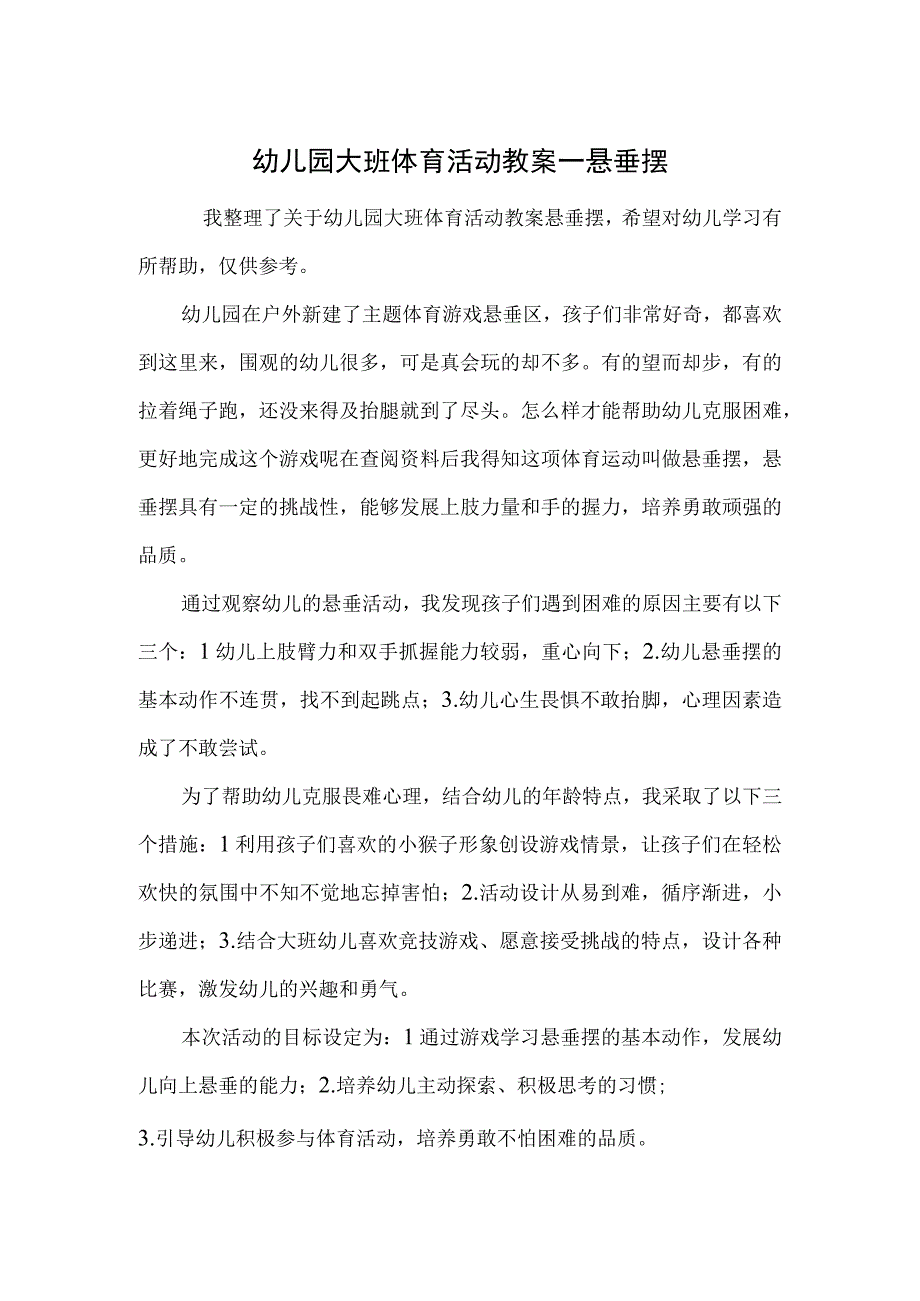 幼儿园大班体育活动教案——悬垂摆.docx_第1页