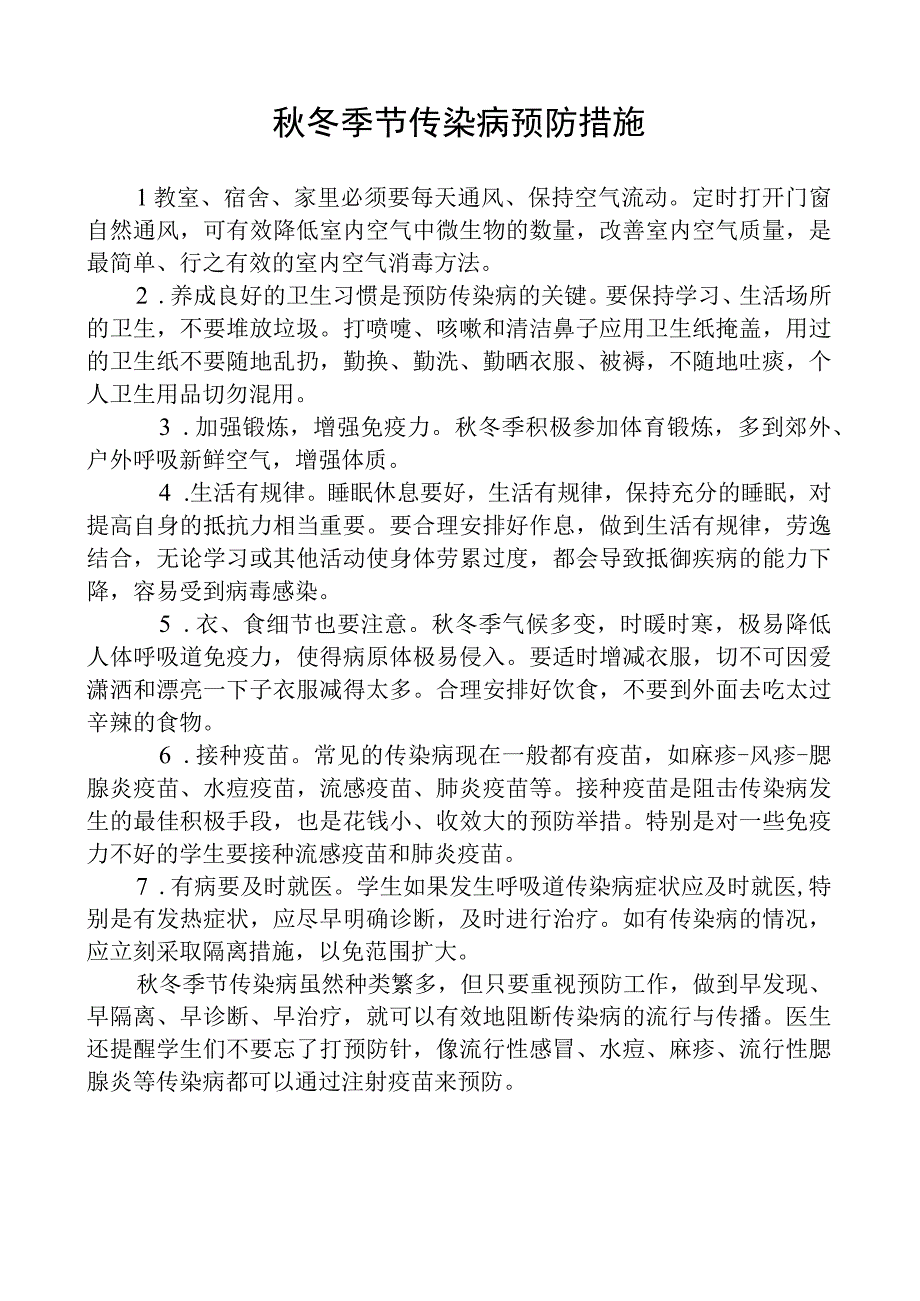 秋冬季节传染病预防措施.docx_第1页