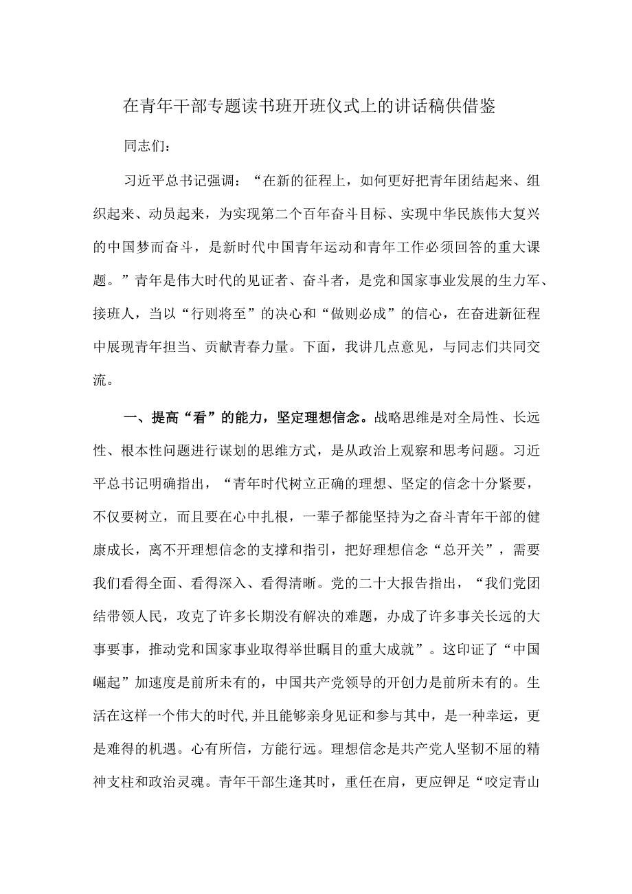 在青年干部专题读书班开班仪式上的讲话稿供借鉴.docx_第1页