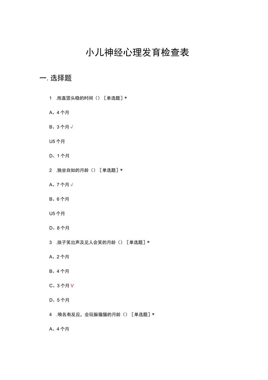 小儿神经心理发育检查表（试题及答案）.docx_第1页