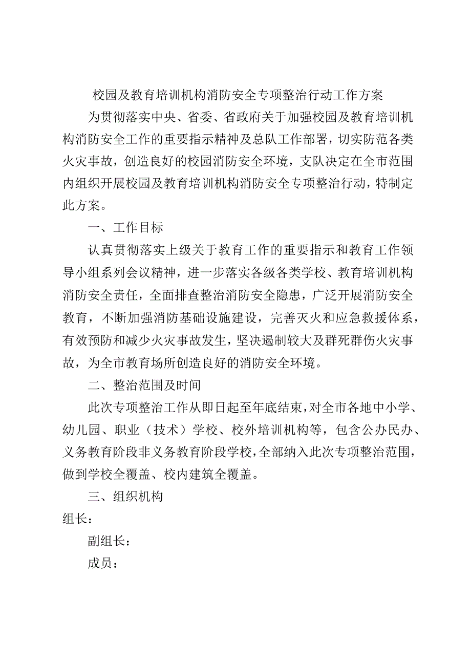 校园及教育培训机构消防安全专项整治行动工作方案.docx_第1页